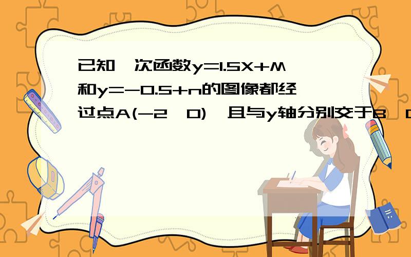 已知一次函数y=1.5X+M和y=-0.5+n的图像都经过点A(-2,0),且与y轴分别交于B,C两点,那么三角形ABC的面积是（