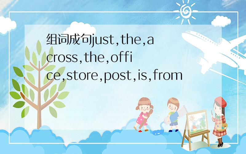 组词成句just,the,across,the,office,store,post,is,from