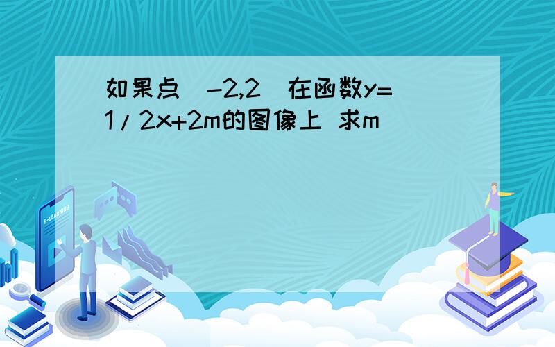 如果点（-2,2）在函数y=1/2x+2m的图像上 求m