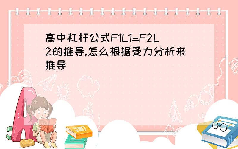 高中杠杆公式F1L1=F2L2的推导,怎么根据受力分析来推导