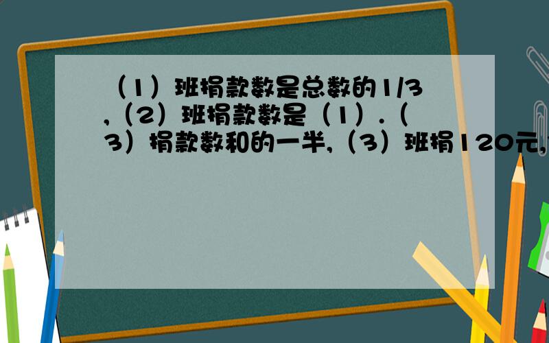 （1）班捐款数是总数的1/3,（2）班捐款数是（1）.（3）捐款数和的一半,（3）班捐120元,3个班共捐多少?请问60是怎么来的?