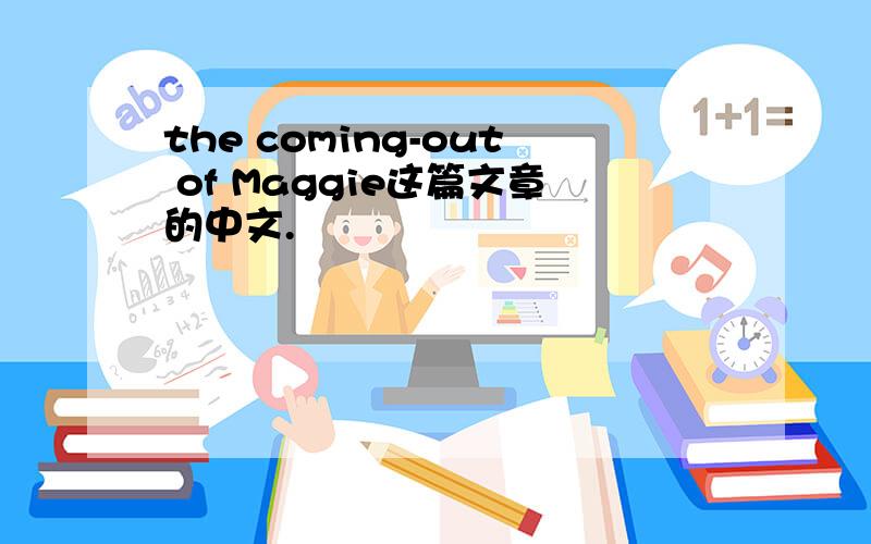 the coming-out of Maggie这篇文章的中文.