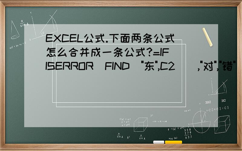 EXCEL公式.下面两条公式怎么合并成一条公式?=IF(ISERROR(FIND(