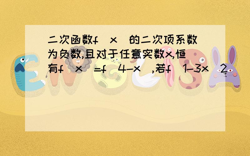 二次函数f(x)的二次项系数为负数,且对于任意实数x,恒有f(x)=f(4-x),若f(1-3x^2)