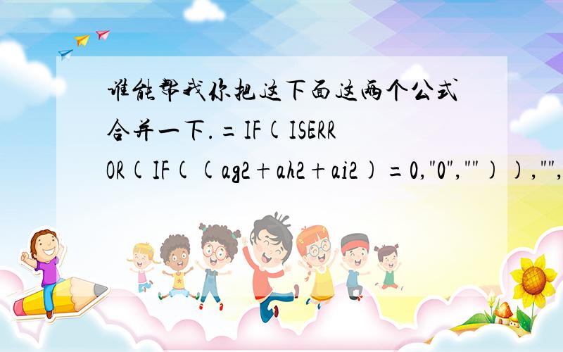 谁能帮我你把这下面这两个公式合并一下.=IF(ISERROR(IF((ag2+ah2+ai2)=0,