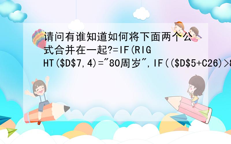 请问有谁知道如何将下面两个公式合并在一起?=IF(RIGHT($D$7,4)=