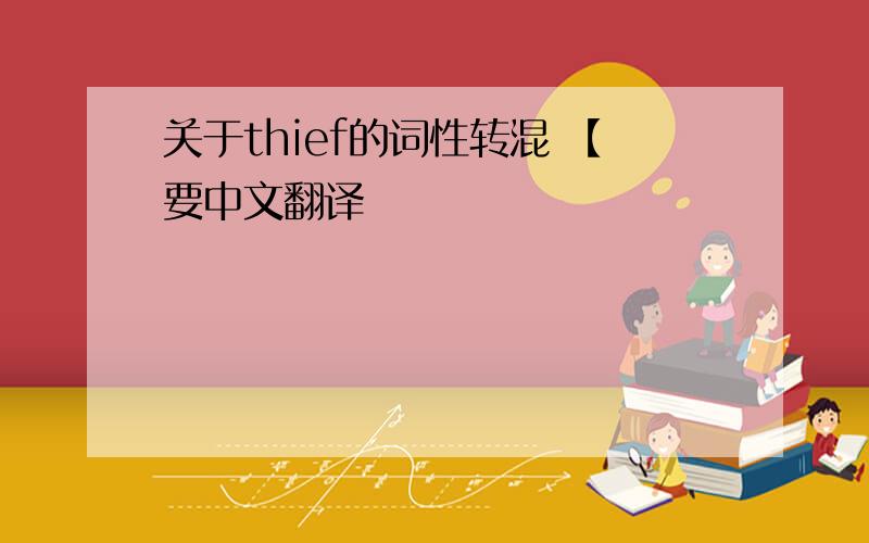 关于thief的词性转混 【要中文翻译