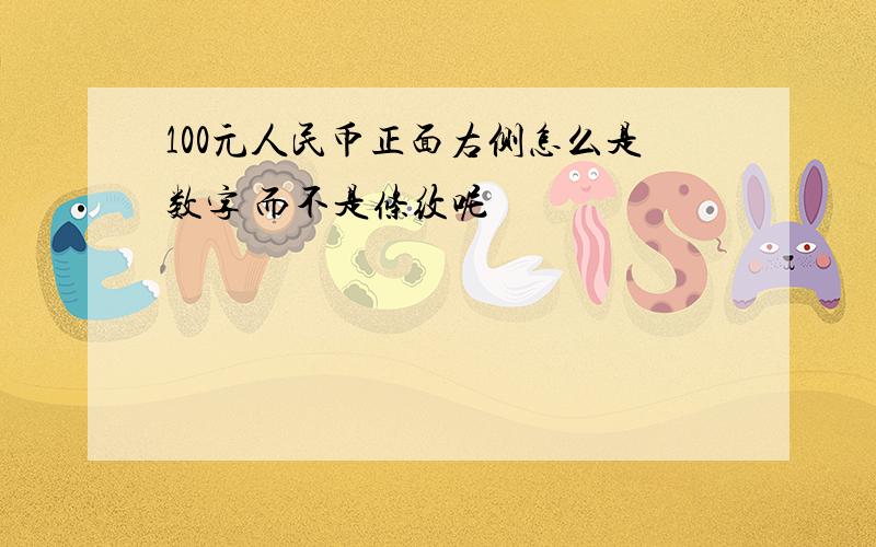 100元人民币正面右侧怎么是数字 而不是条纹呢