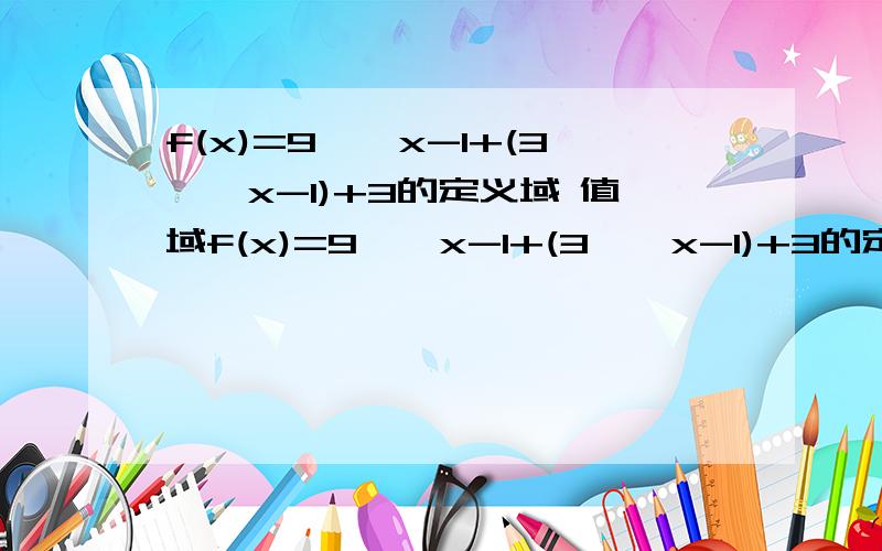 f(x)=9^√x-1+(3^√x-1)+3的定义域 值域f(x)=9^√x-1+(3^√x-1)+3的定义域和值域