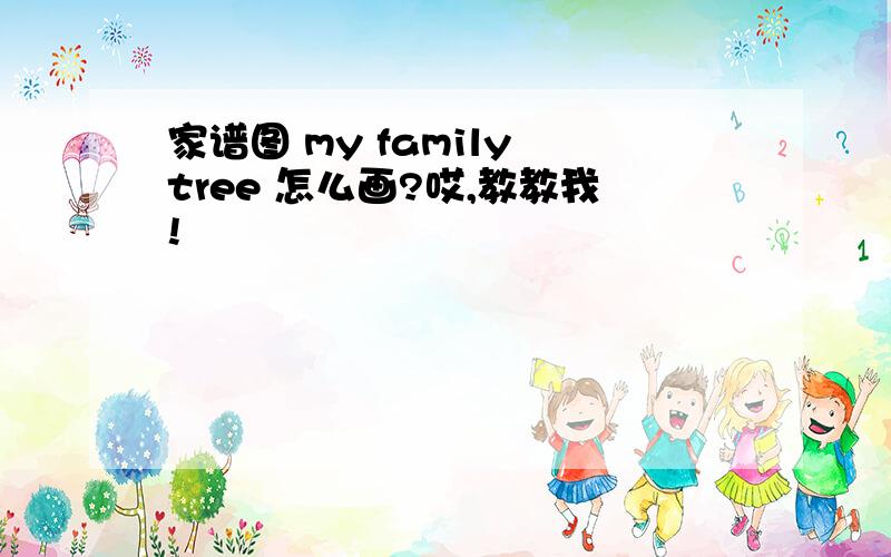 家谱图 my family tree 怎么画?哎,教教我!