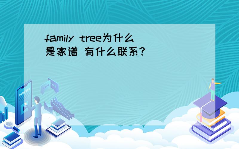 family tree为什么是家谱 有什么联系?