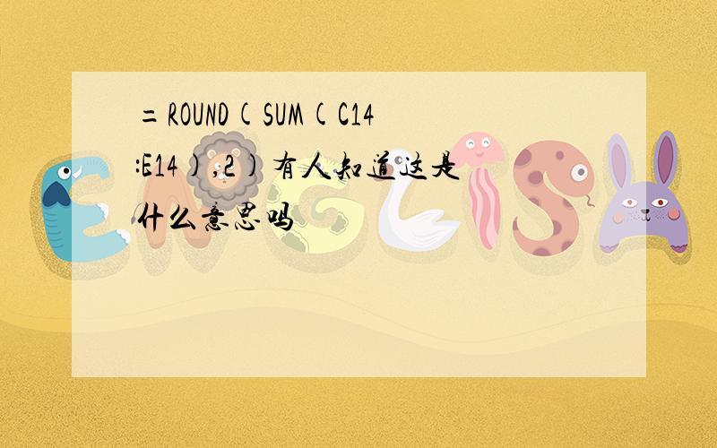 =ROUND(SUM(C14:E14),2)有人知道这是什么意思吗