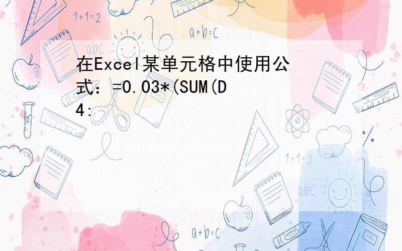 在Excel某单元格中使用公式：=0.03*(SUM(D4: