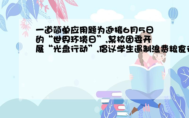 一道简单应用题为迎接6月5日的“世界环境日”,某校团委开展“光盘行动”,倡议学生遏制浪费粮食行为．该校七年级（1）、（2）、（3）三个班共128人参加了活动．其中七（3）班8人参加,七