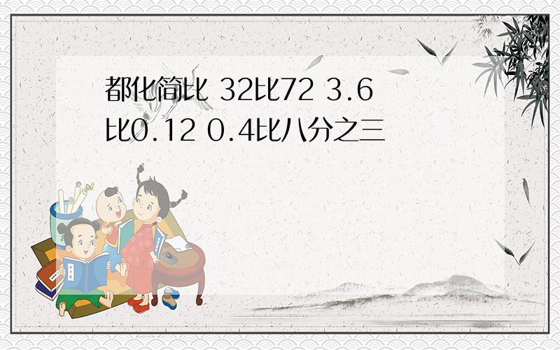 都化简比 32比72 3.6比0.12 0.4比八分之三