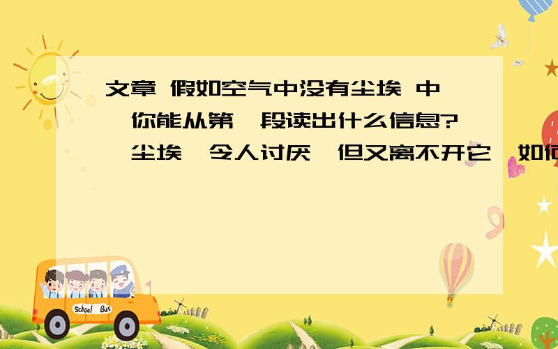 文章 假如空气中没有尘埃 中,你能从第一段读出什么信息?'尘埃,令人讨厌,但又离不开它'如何理解