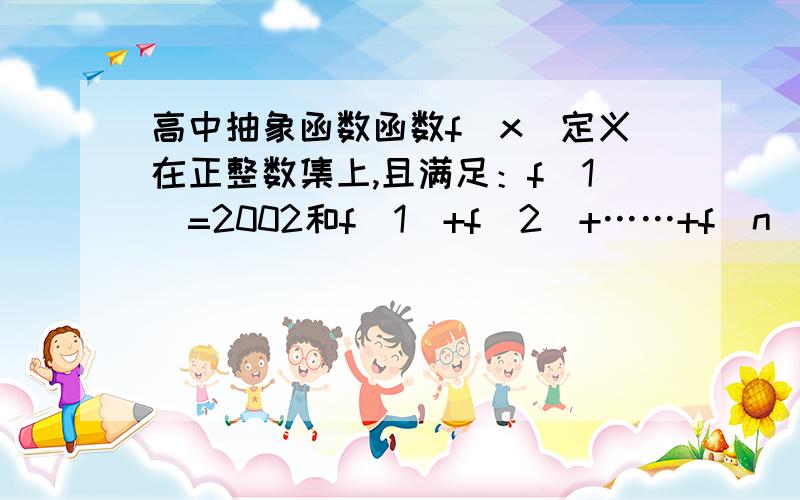 高中抽象函数函数f(x)定义在正整数集上,且满足：f(1)=2002和f（1）+f（2）+……+f（n）=  f（n）,则f(2002)的值为__________．（详解）谢了!