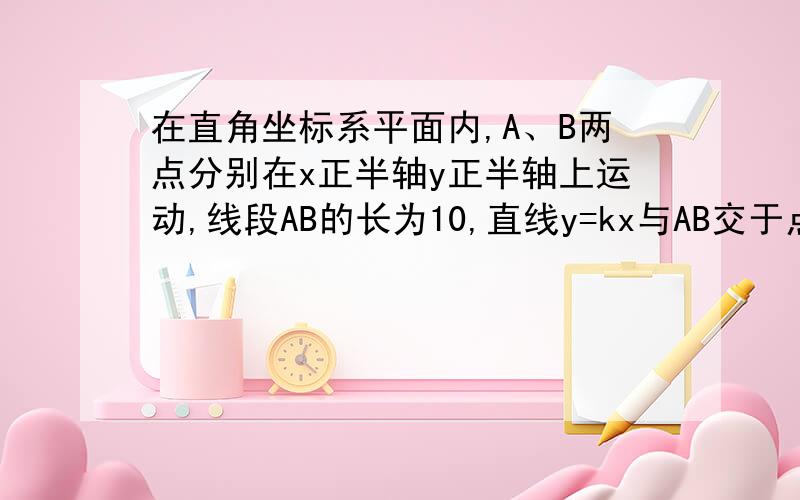 在直角坐标系平面内,A、B两点分别在x正半轴y正半轴上运动,线段AB的长为10,直线y=kx与AB交于点M,且平分三角形AOB的面积,那么动点M到原点的距离是否随着A、B点的变化而变化?为什么?