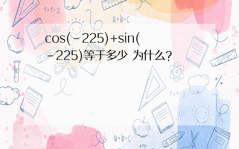 cos(-225)+sin(-225)等于多少 为什么?
