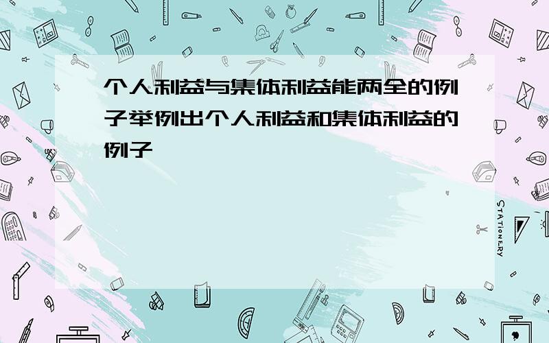 个人利益与集体利益能两全的例子举例出个人利益和集体利益的例子