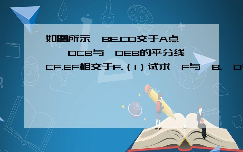 如图所示,BE.CD交于A点,∠DCB与∠DEB的平分线CF.EF相交于F.（1）试求∠F与∠B.∠D有何等量关系；（2）当∠B：∠D：∠F=2：4：x时,x为多少?