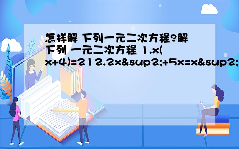 怎样解 下列一元二次方程?解下列 一元二次方程 1.x(x+4)=212.2x²+5x=x²-33.(5-x)(3-x)=84.2(x+3)²=3x+195.x²-9=2倍根号3 x