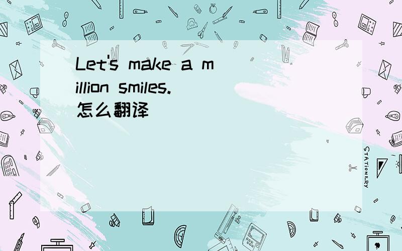 Let's make a million smiles.怎么翻译