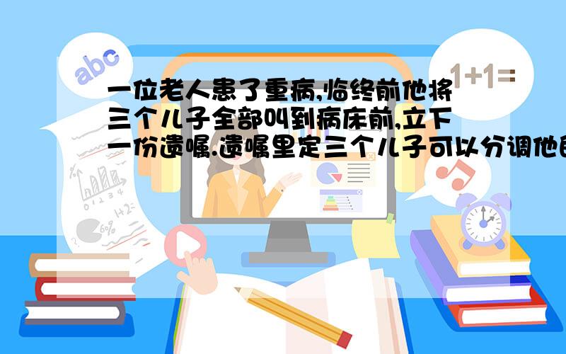 一位老人患了重病,临终前他将三个儿子全部叫到病床前,立下一份遗嘱.遗嘱里定三个儿子可以分调他的18匹马,老大应的到总数的二分之一,老二应得总数的三分之一,老三得到总数的九分之一,