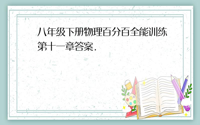 八年级下册物理百分百全能训练第十一章答案.