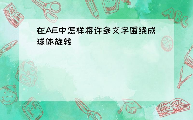 在AE中怎样将许多文字围绕成球体旋转