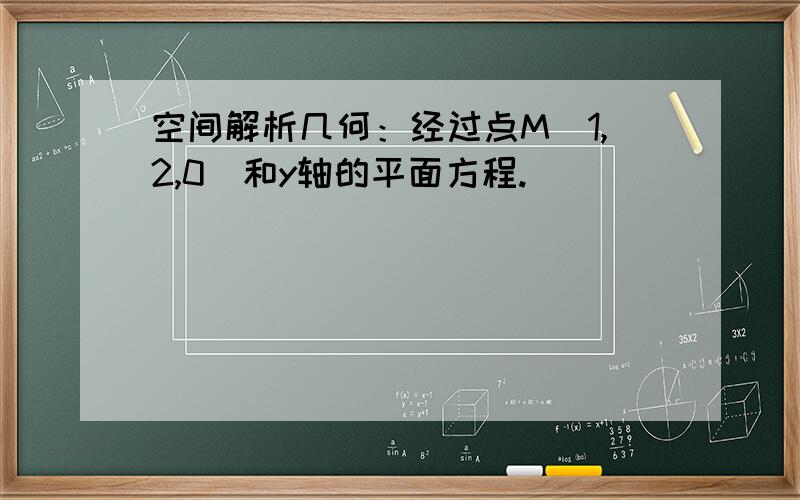 空间解析几何：经过点M（1,2,0）和y轴的平面方程.