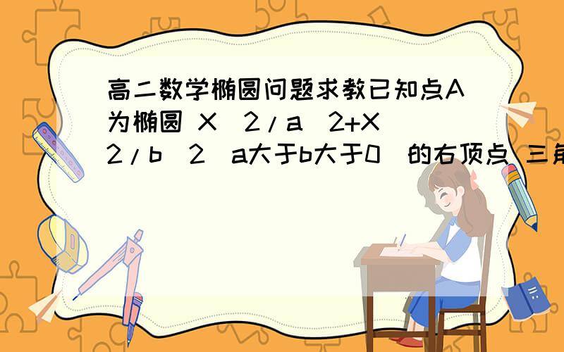 高二数学椭圆问题求教已知点A为椭圆 X^2/a^2+X^2/b^2(a大于b大于0)的右顶点 三角形ABC为椭圆的内接正三角形求三角形ABC的边长