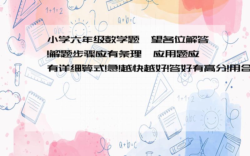 小学六年级数学题,望各位解答!解题步骤应有条理,应用题应有详细算式!急!越快越好!答好有高分!用合适的方法计算4-[3.75*(1.2-1/3)+3/4]