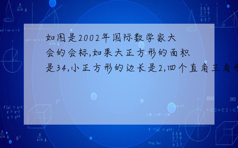 如图是2002年国际数学家大会的会标,如果大正方形的面积是34,小正方形的边长是2,四个直角三角形较长直角边为a ,较短直角边为b ,你能求出(a+b)^2