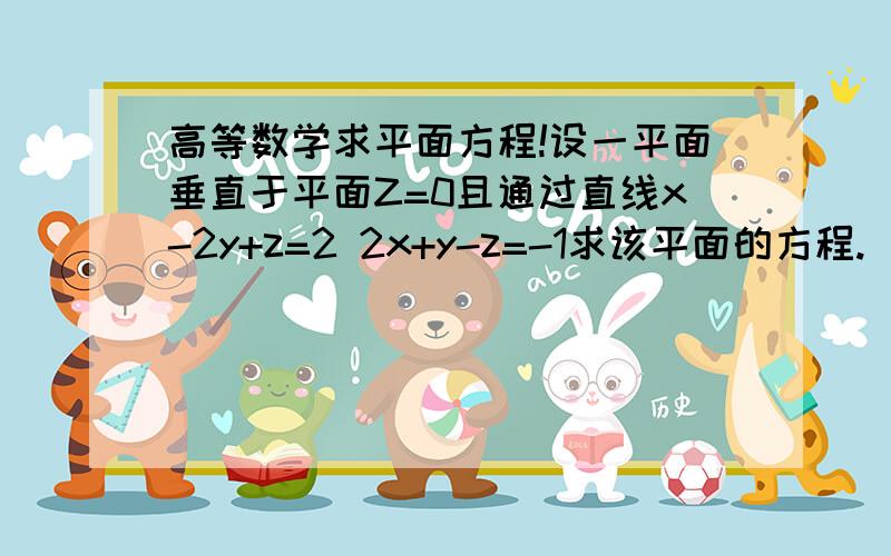 高等数学求平面方程!设一平面垂直于平面Z=0且通过直线x-2y+z=2 2x+y-z=-1求该平面的方程.