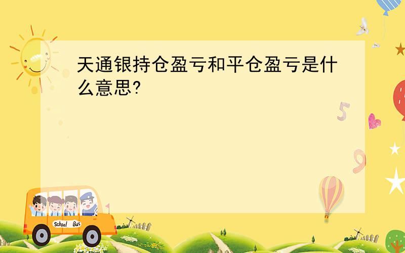 天通银持仓盈亏和平仓盈亏是什么意思?