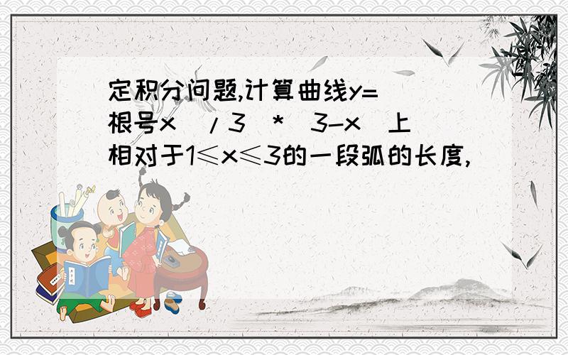 定积分问题,计算曲线y=（（根号x）/3）*（3-x）上相对于1≤x≤3的一段弧的长度,