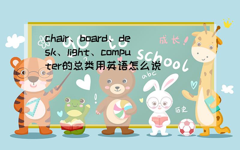 chair、board、desk、light、computer的总类用英语怎么说