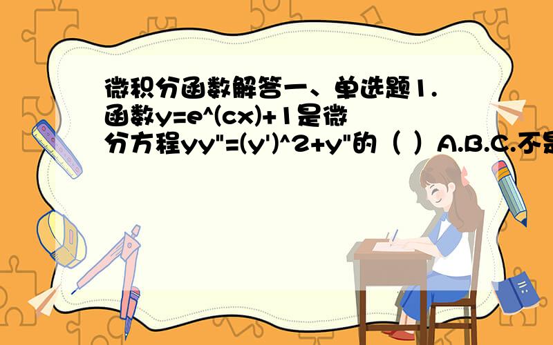 微积分函数解答一、单选题1.函数y=e^(cx)+1是微分方程yy