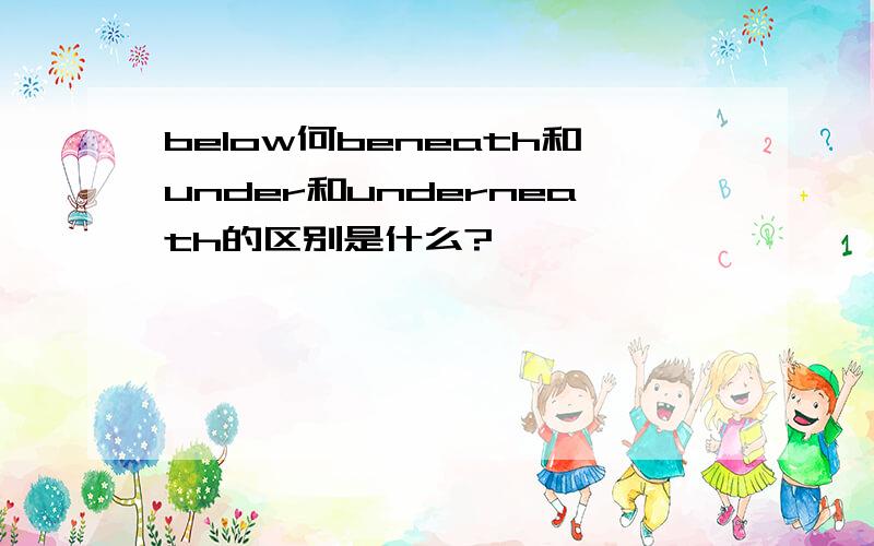 below何beneath和under和underneath的区别是什么?