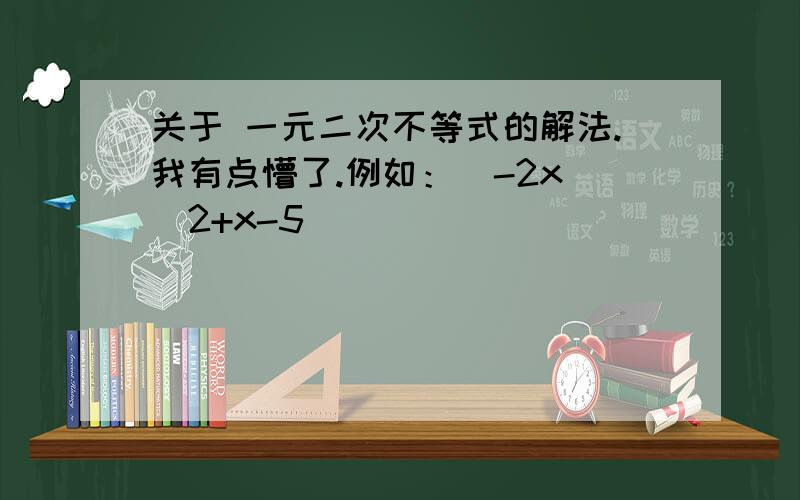 关于 一元二次不等式的解法.我有点懵了.例如：  -2x^2+x-5