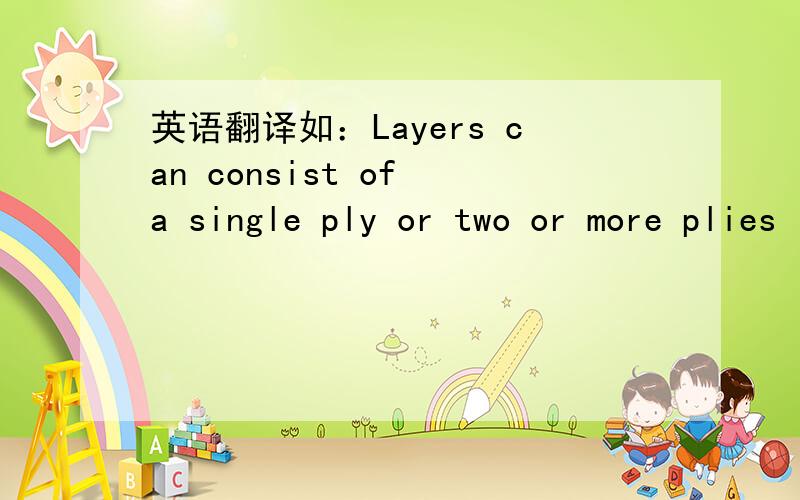 英语翻译如：Layers can consist of a single ply or two or more plies laminated such that their grain is parallel ,a panel can contain an odd or even number of plies but always an odd number of layers.