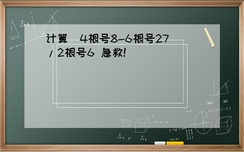 计算（4根号8-6根号27）/2根号6 急救!