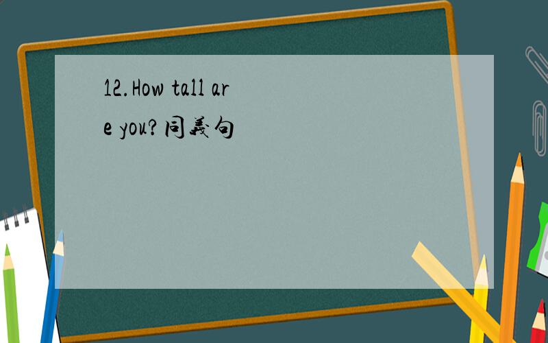 12.How tall are you?同义句