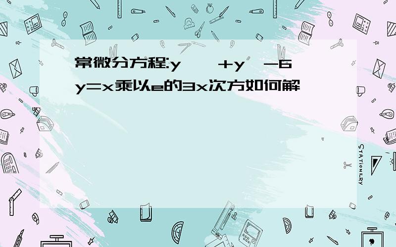 常微分方程:y''+y'-6y=x乘以e的3x次方如何解