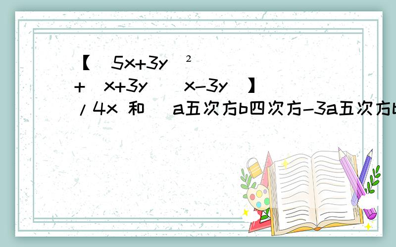 【(5x+3y)²+(x+3y)(x-3y)】/4x 和 (a五次方b四次方-3a五次方b三次方)/(-ab)二次方的答案
