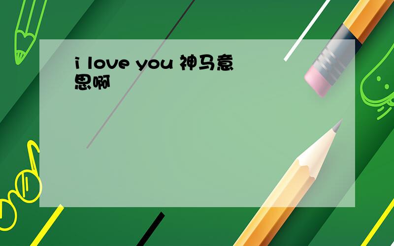 i love you 神马意思啊