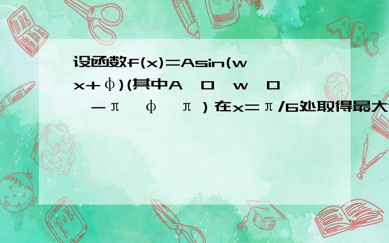 设函数f(x)=Asin(wx+φ)(其中A＞0,w＞0,-π＜φ＜π）在x=π/6处取得最大值2,其图像与轴的相邻两个交点的距离为π/2 (1) 求f(x)的解析式；（2）求函数g(x)=6cos的4次方x-sin^2x-1/f(x+π/6)的值域