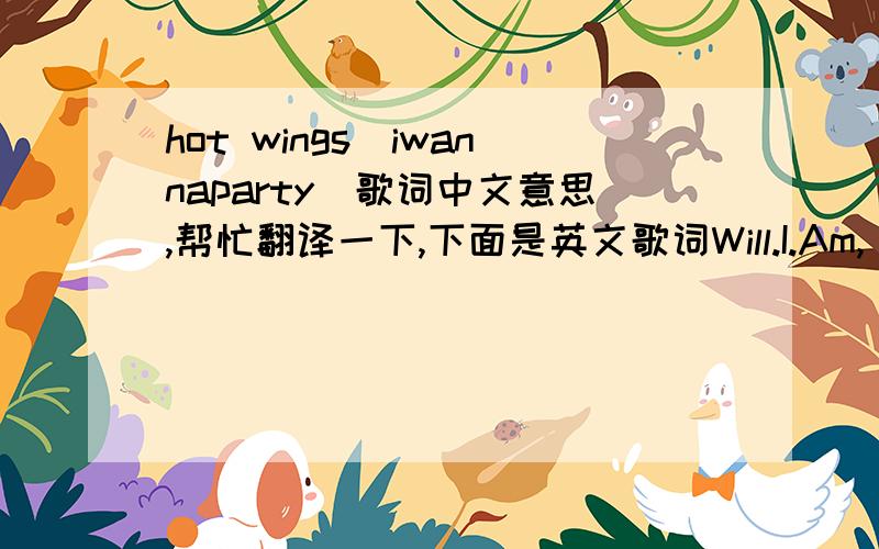 hot wings（iwannaparty）歌词中文意思,帮忙翻译一下,下面是英文歌词Will.I.Am, Jamie Foxx And Anne HathawayHot Wings / I Wanna Party LyricsPedro: Party in the open evening, baby!Nico: I want to partyI want to sambaI want to partyI wa