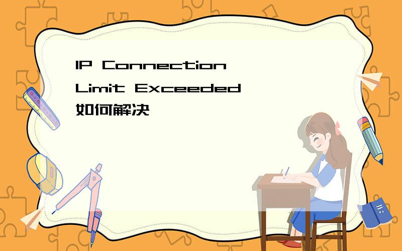 IP Connection Limit Exceeded如何解决